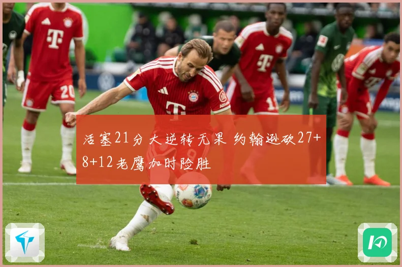 活塞21分大逆转无果 约翰逊砍27+8+12老鹰加时险胜