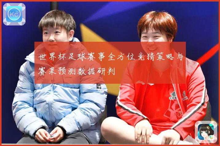 世界杯足球赛事全方位竞猜策略与赛果预测数据研判