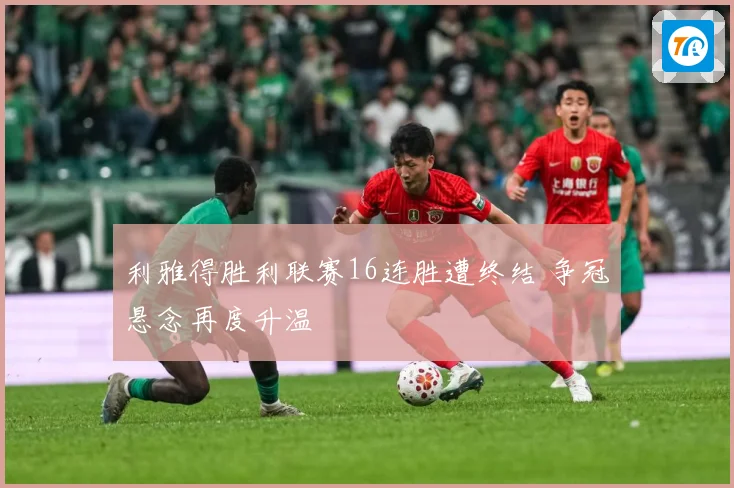 利雅得胜利联赛16连胜遭终结 争冠悬念再度升温