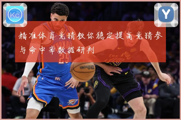精准体育竞猜教你稳定提高竞猜参与命中率数据研判