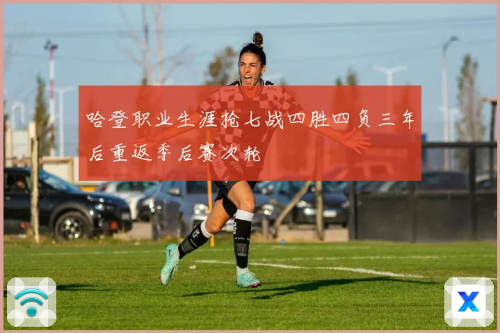 哈登职业生涯抢七战四胜四负三年后重返季后赛次轮
