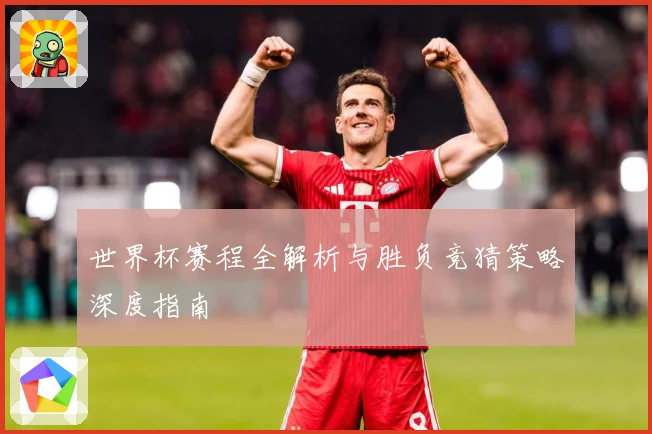 世界杯赛程全解析与胜负竞猜策略深度指南
