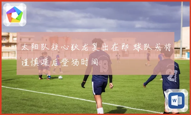 太阳队核心狄龙复出在即 球队或将谨慎延后登场时间