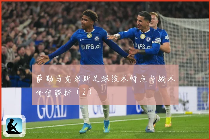 萨勒马克尔斯足球技术特点与战术价值解析（2）