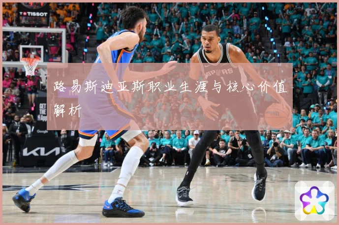 路易斯迪亚斯职业生涯与核心价值解析