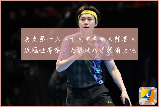 历史第一人二十五岁辛纳大师赛五连冠世界第三九连败对手提前为他赛场观察
