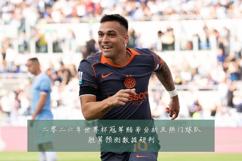 二零二六年世界杯冠军赔率分析及热门球队胜算预测数据研判
