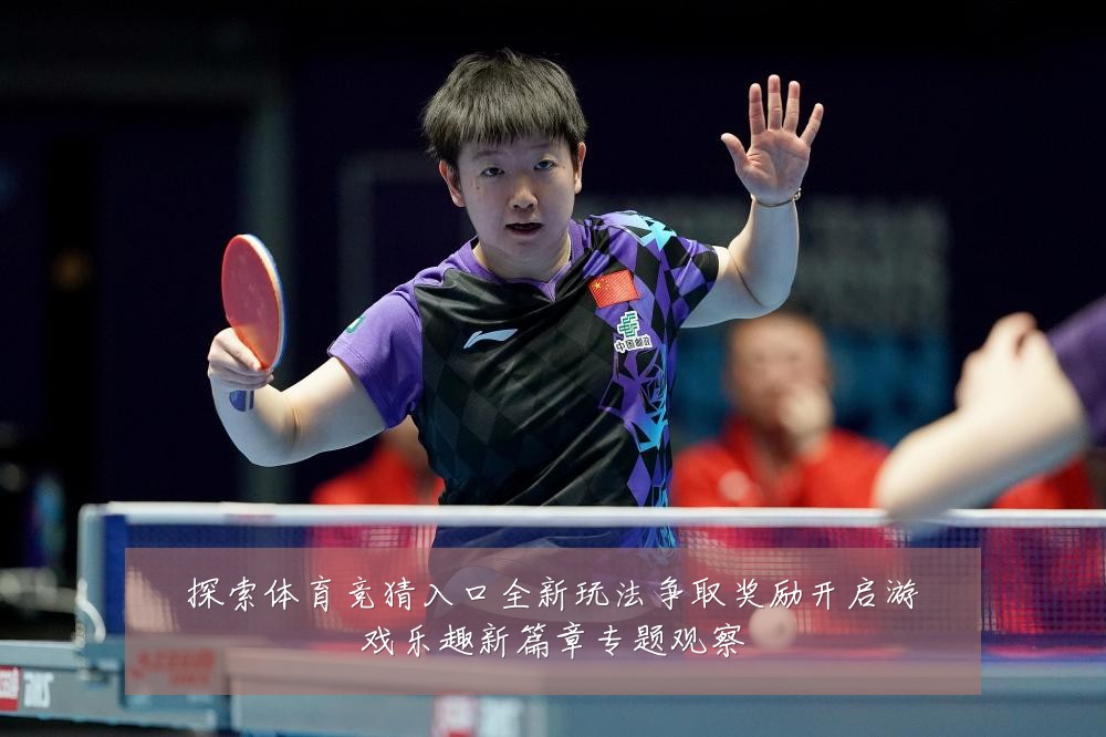 探索体育竞猜入口全新玩法争取奖励开启游戏乐趣新篇章专题观察