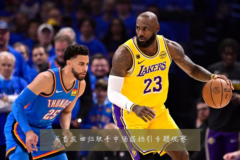 或首发回归联手中场搭档引专题观察