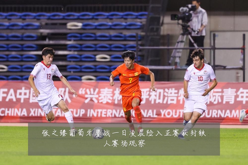 张之臻葡萄牙鏖战一日凌晨险入正赛获封铁人赛场观察