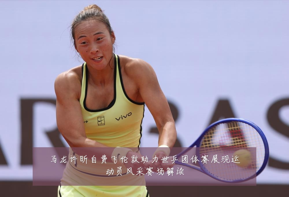马龙许昕自费飞伦敦助力世乒团体赛展现运动员风采赛场解读