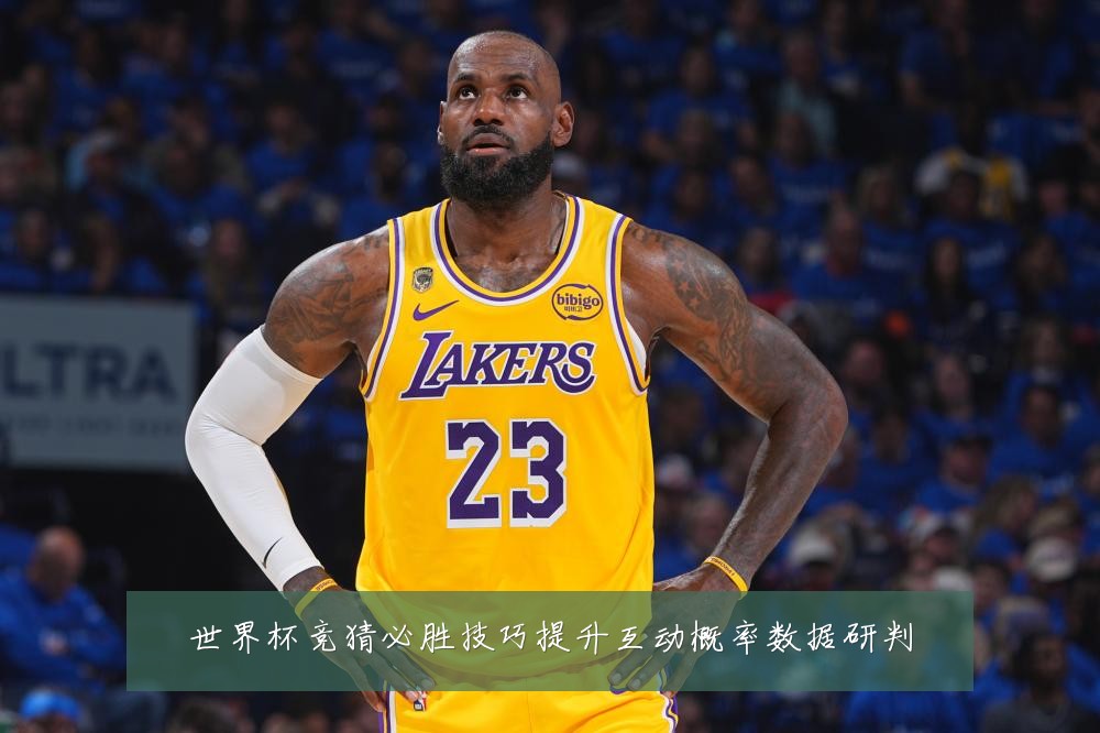 世界杯竞猜必胜技巧提升互动概率数据研判