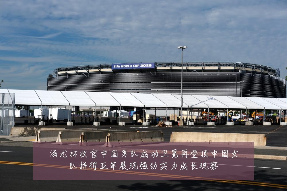 汤尤杯收官中国男队成功卫冕再登顶中国女队拼得亚军展现强劲实力成长观察