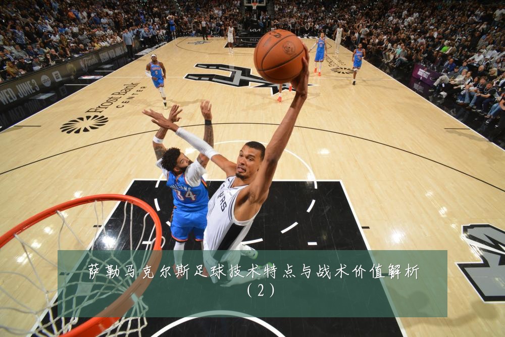 萨勒马克尔斯足球技术特点与战术价值解析（2）
