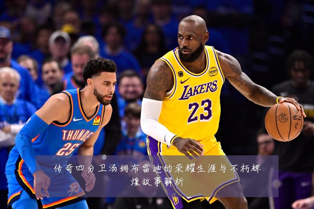 传奇四分卫汤姆布雷迪的荣耀生涯与不朽辉煌故事解析