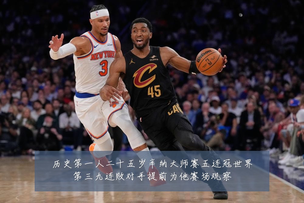 历史第一人二十五岁辛纳大师赛五连冠世界第三九连败对手提前为他赛场观察