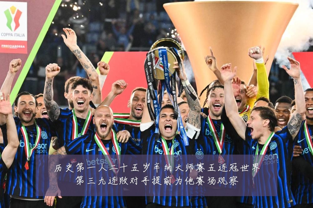 历史第一人二十五岁辛纳大师赛五连冠世界第三九连败对手提前为他赛场观察