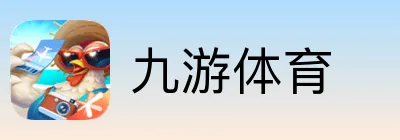 九游体育